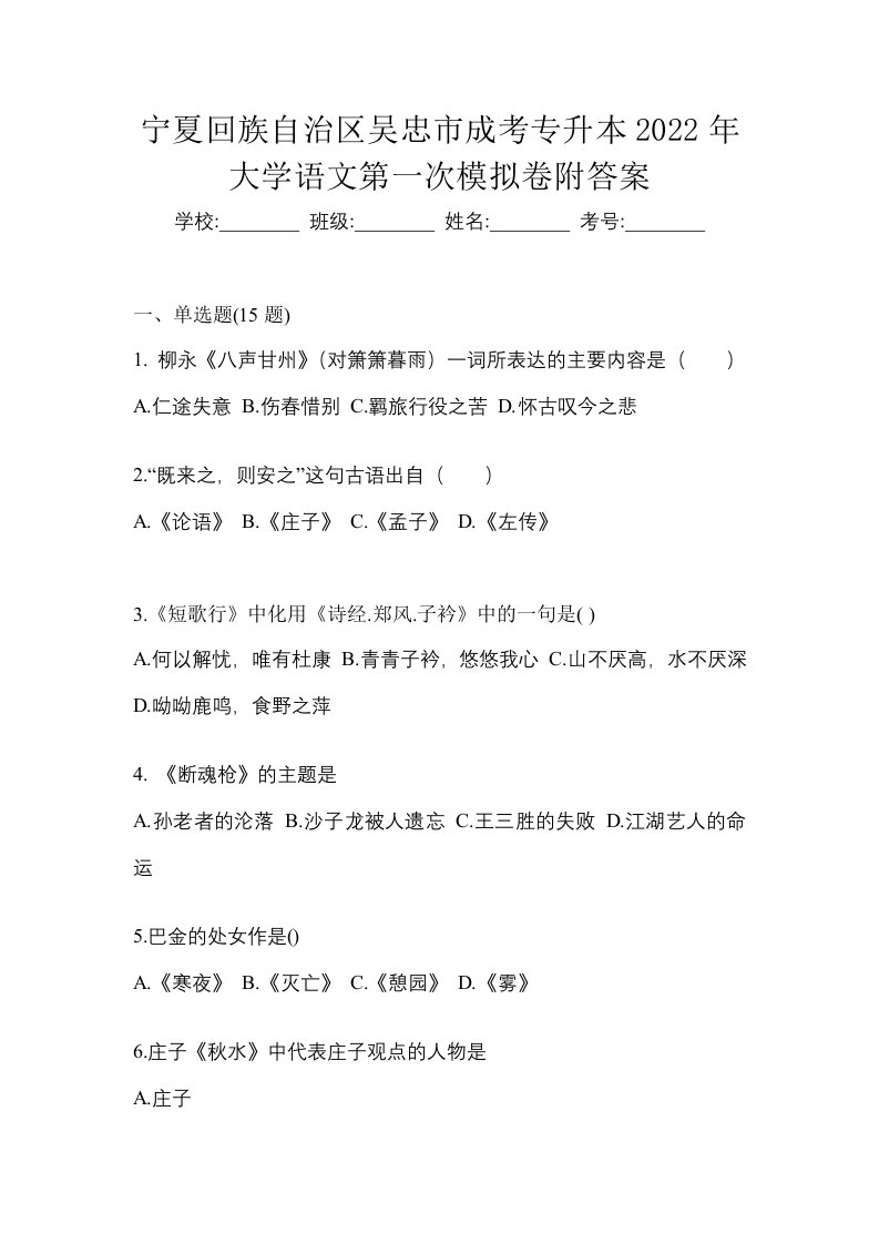 宁夏回族自治区吴忠市成考专升本2022年大学语文第一次模拟卷附答案