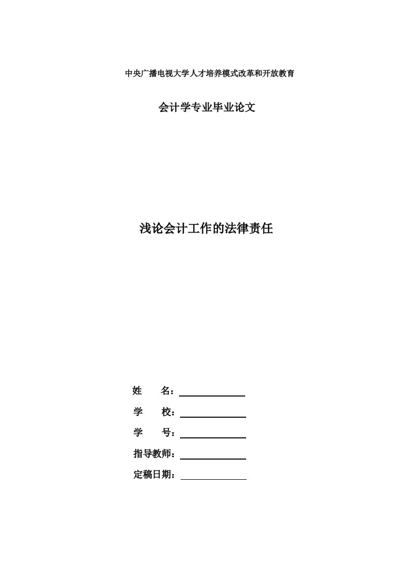 电大会计本科毕业论文《浅论会计工作的法律责任》