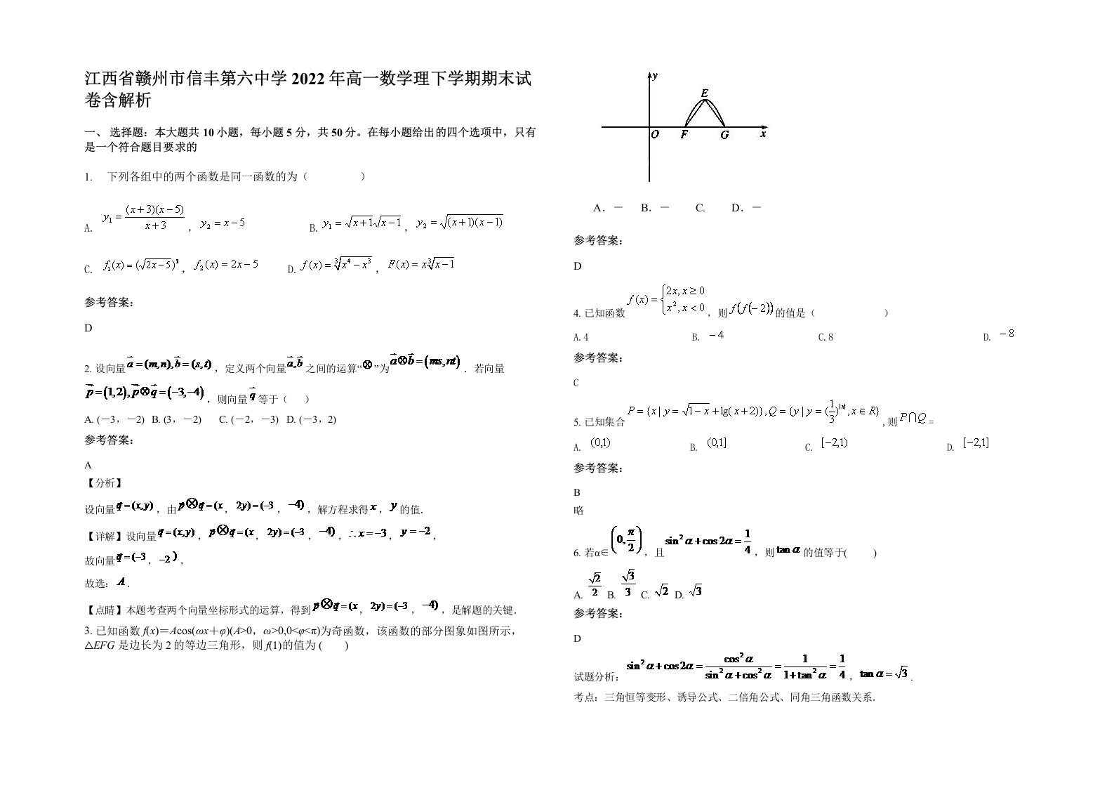 江西省赣州市信丰第六中学2022年高一数学理下学期期末试卷含解析