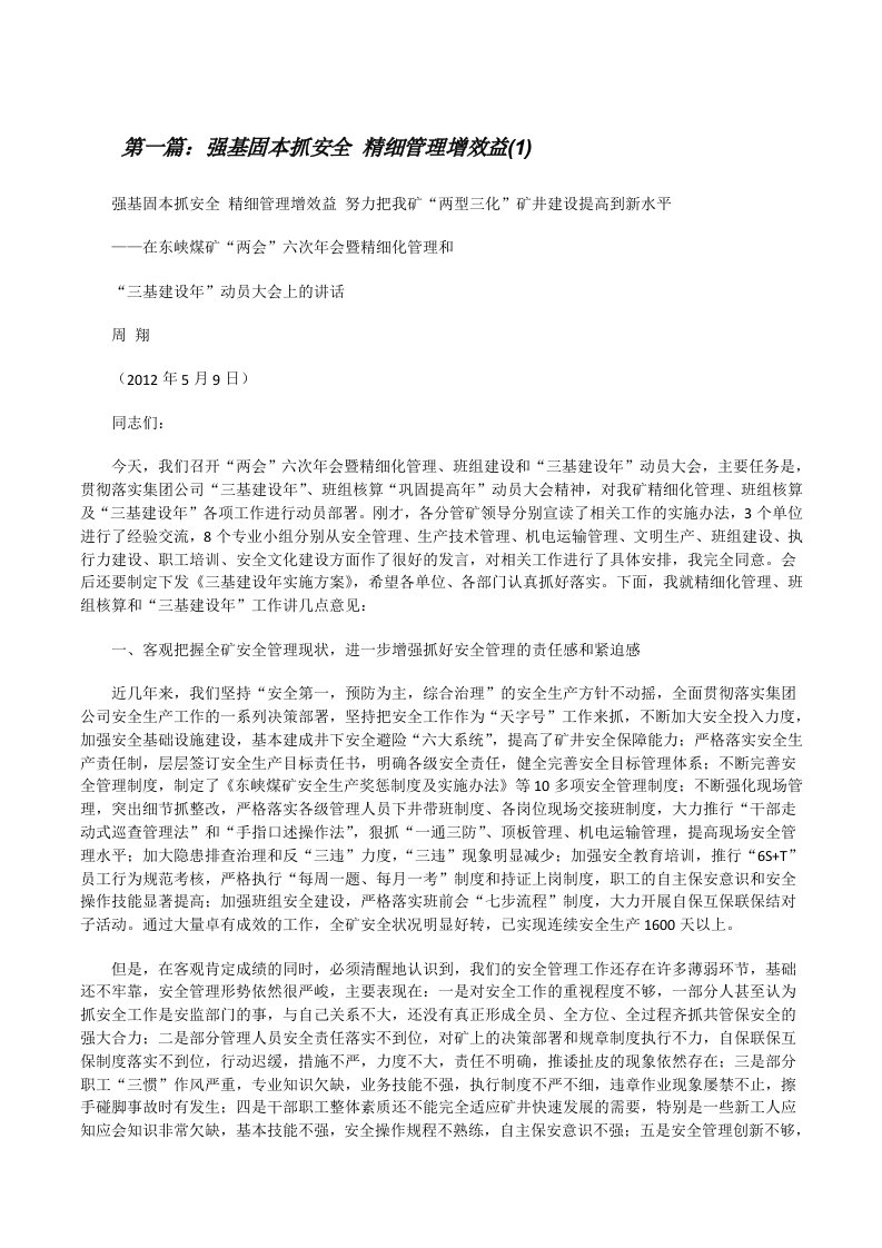 强基固本抓安全精细管理增效益(1)（精选合集）[修改版]