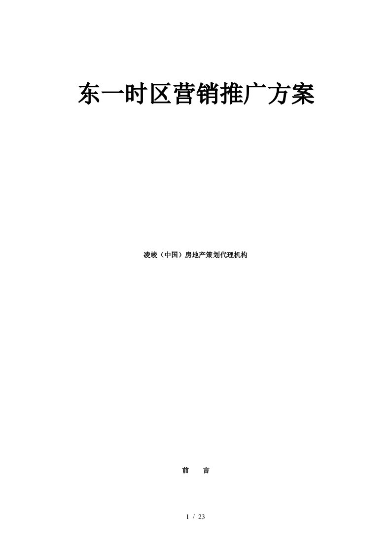 北京某房地产项目营销推广方案