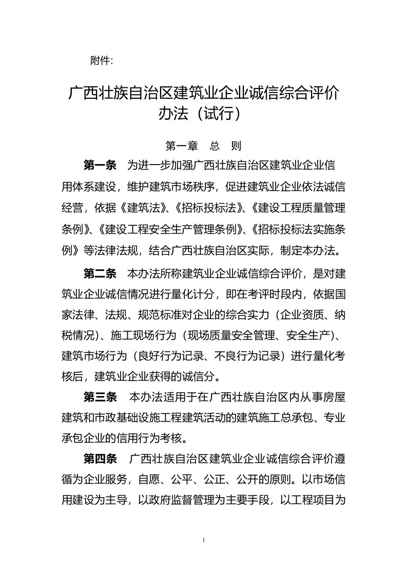 建筑业企业诚信综合评价办法