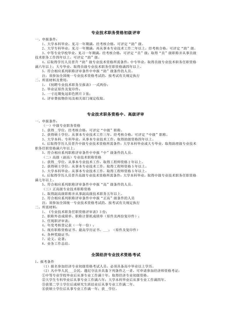 河北省专业技术职称评定