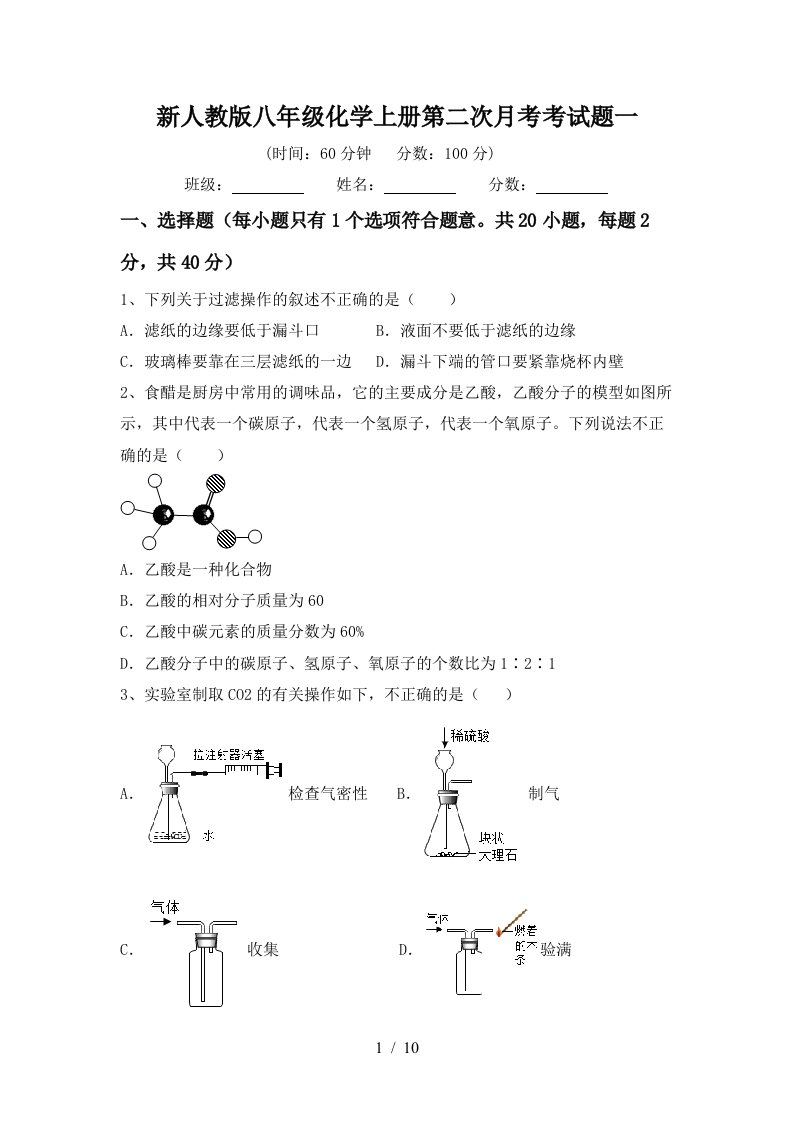 新人教版八年级化学上册第二次月考考试题一