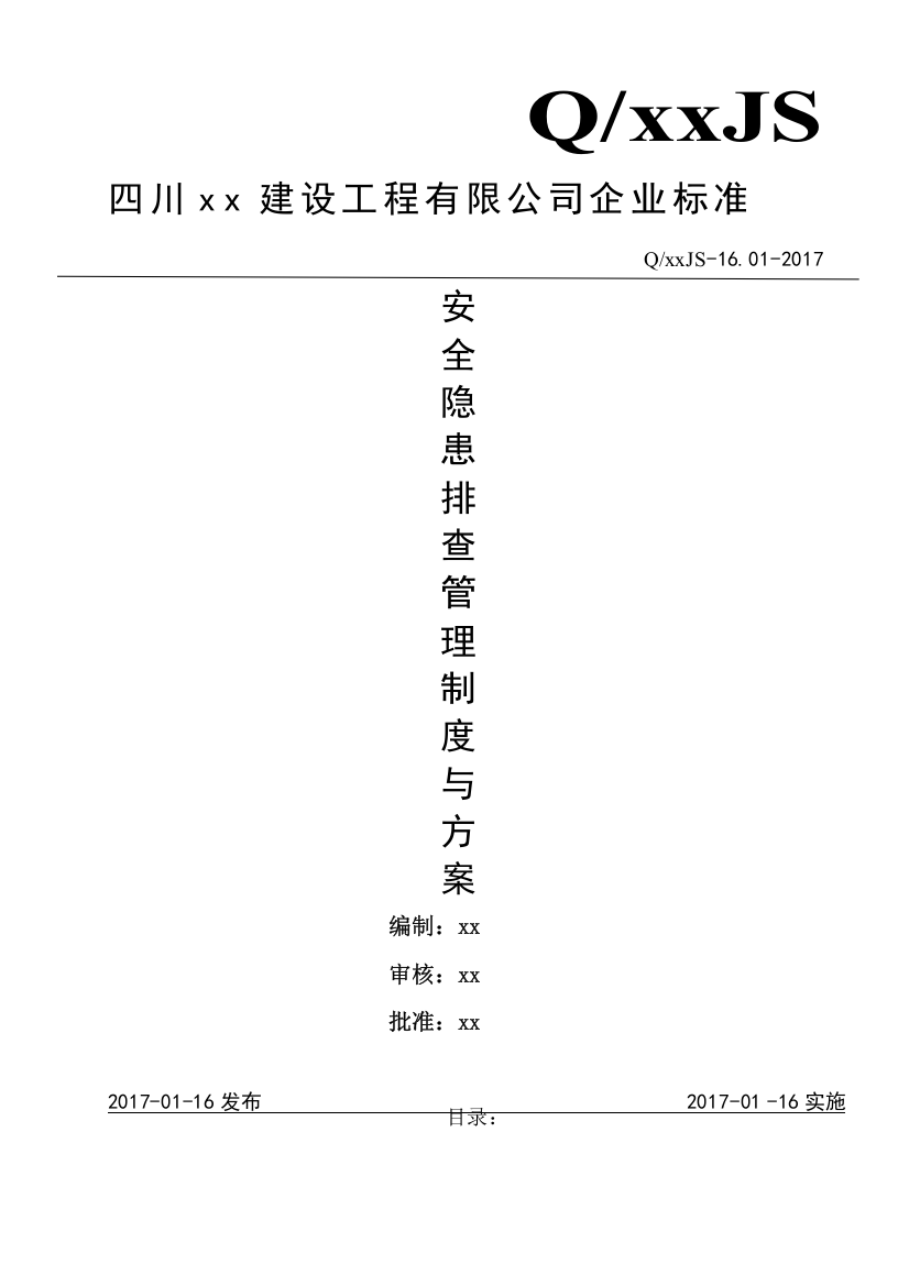 安全隐患排查制度与方案(已做)(DOC37页)