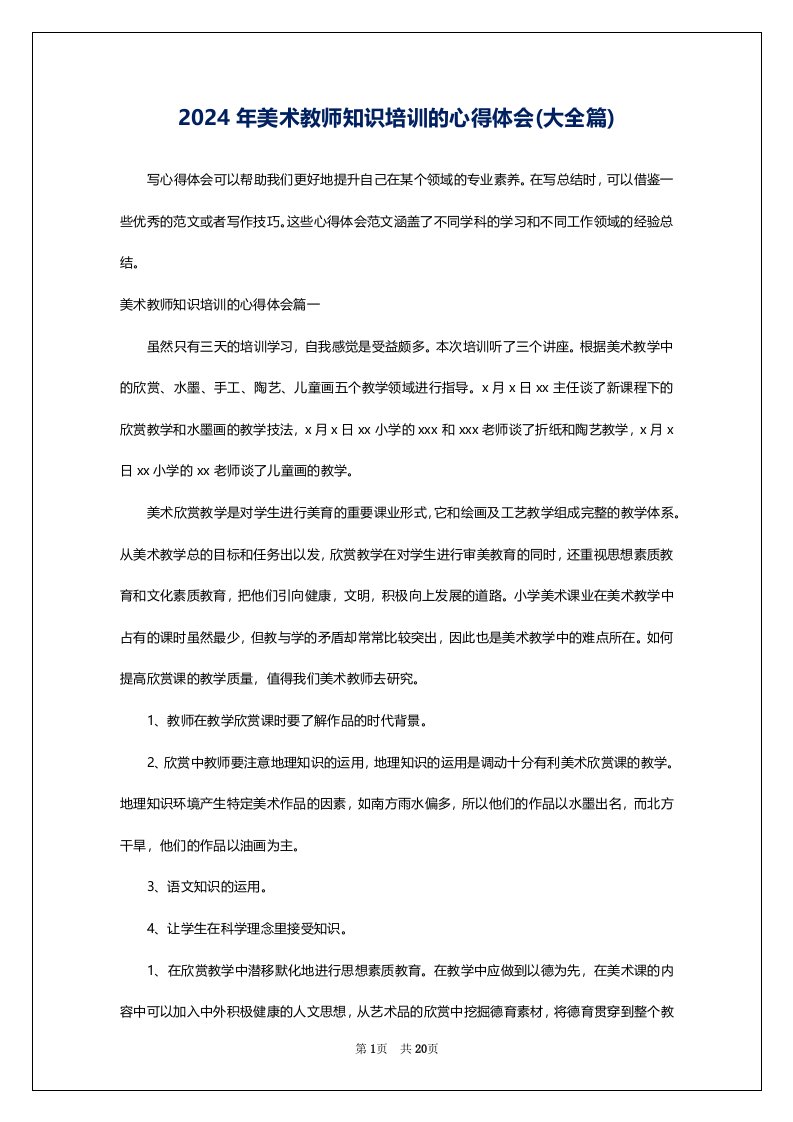 2024年美术教师知识培训的心得体会(大全篇)