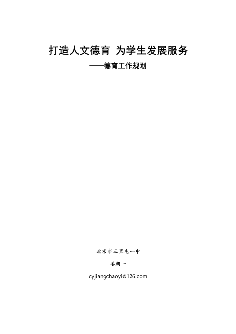 德育工作实施规划