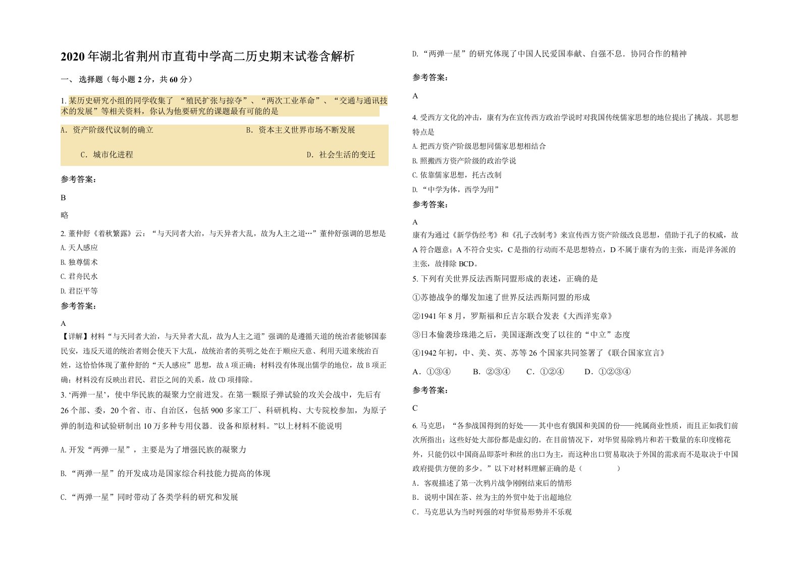 2020年湖北省荆州市直荀中学高二历史期末试卷含解析