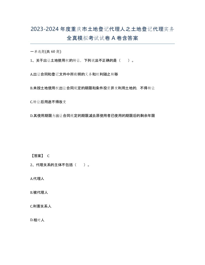 2023-2024年度重庆市土地登记代理人之土地登记代理实务全真模拟考试试卷A卷含答案