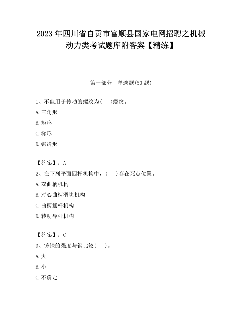 2023年四川省自贡市富顺县国家电网招聘之机械动力类考试题库附答案【精练】