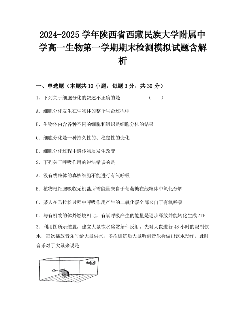 2024-2025学年陕西省西藏民族大学附属中学高一生物第一学期期末检测模拟试题含解析