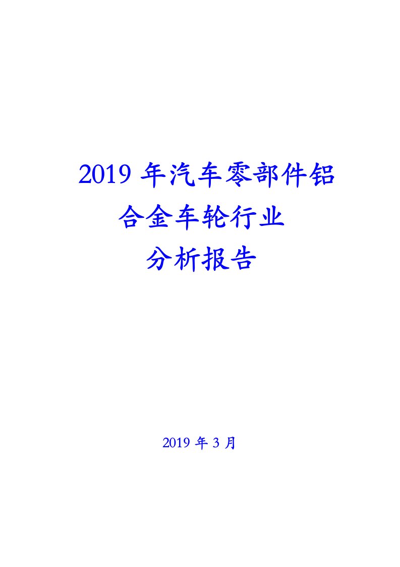 2019年汽车零部件铝合金车轮行业分析报告