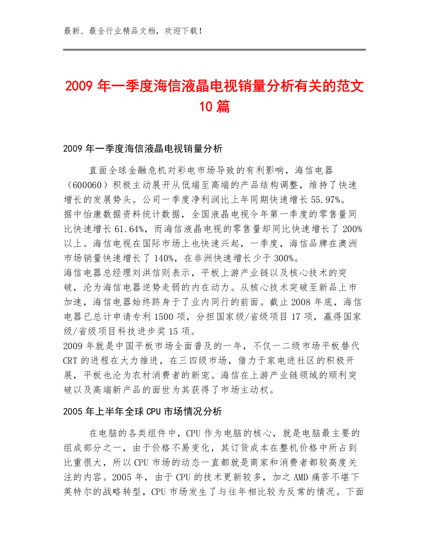 2009年一季度海信液晶电视销量分析有关的范文10篇