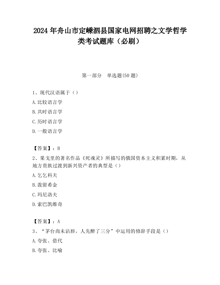 2024年舟山市定嵊泗县国家电网招聘之文学哲学类考试题库（必刷）