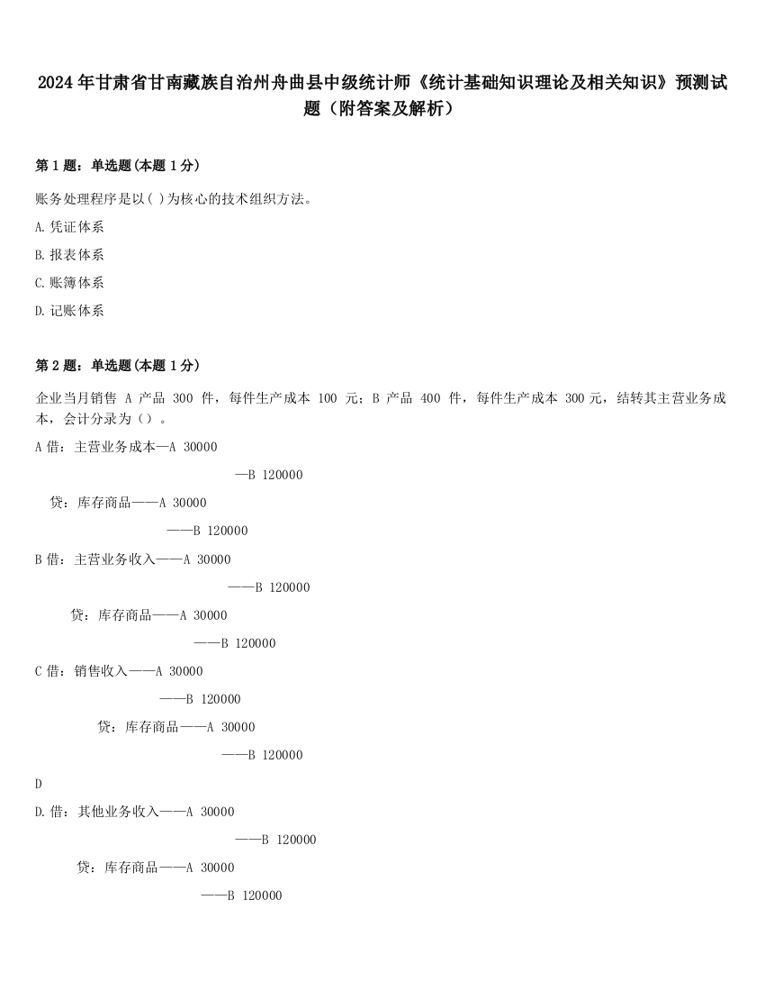 2024年甘肃省甘南藏族自治州舟曲县中级统计师《统计基础知识理论及相关知识》预测试题（附答案及解析）