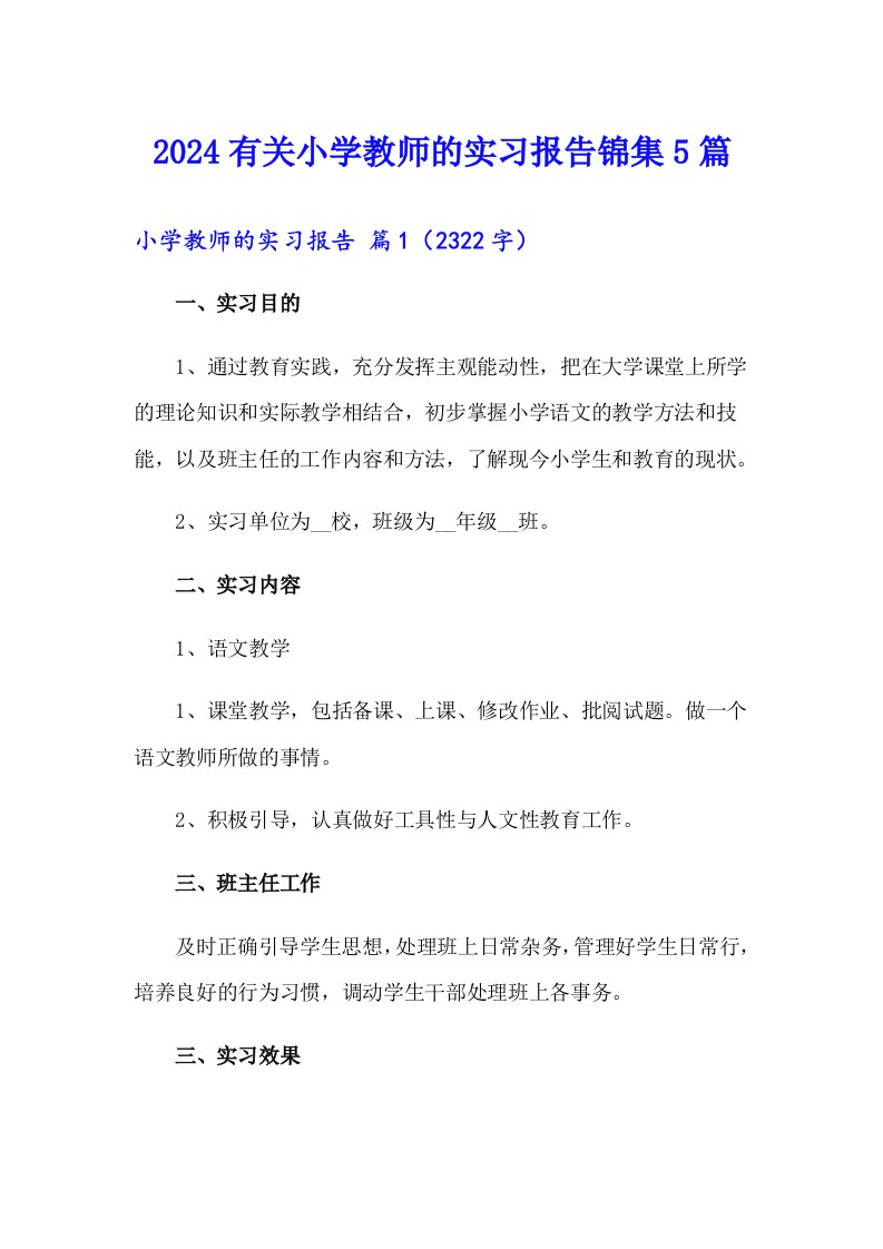 2024有关小学教师的实习报告锦集5篇