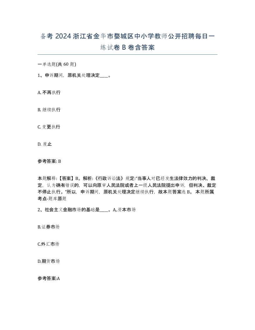 备考2024浙江省金华市婺城区中小学教师公开招聘每日一练试卷B卷含答案