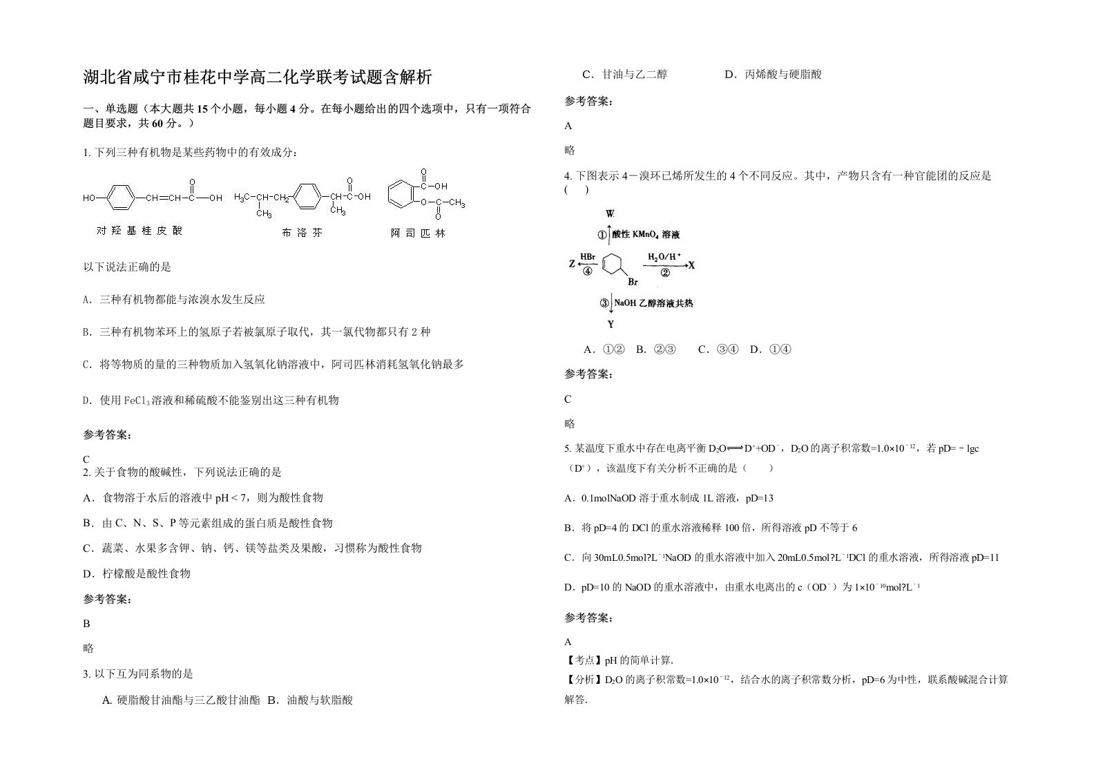 湖北省咸宁市桂花中学高二化学联考试题含解析