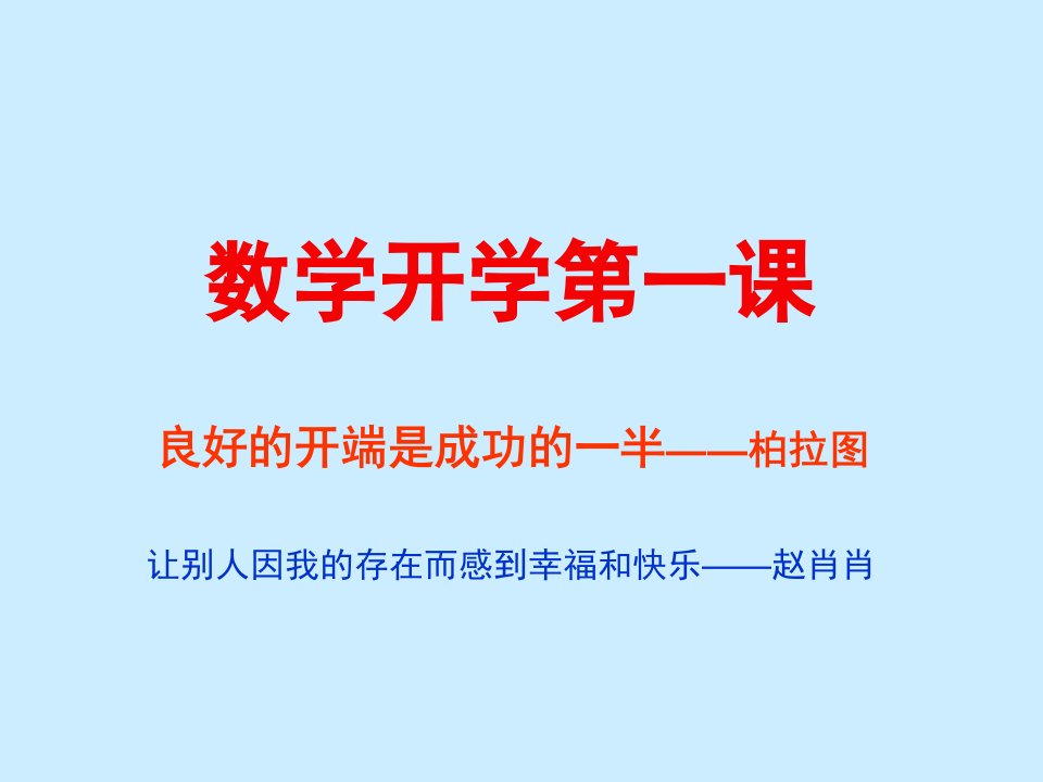 七年级数学上册开学第一课(课堂PPT)课件