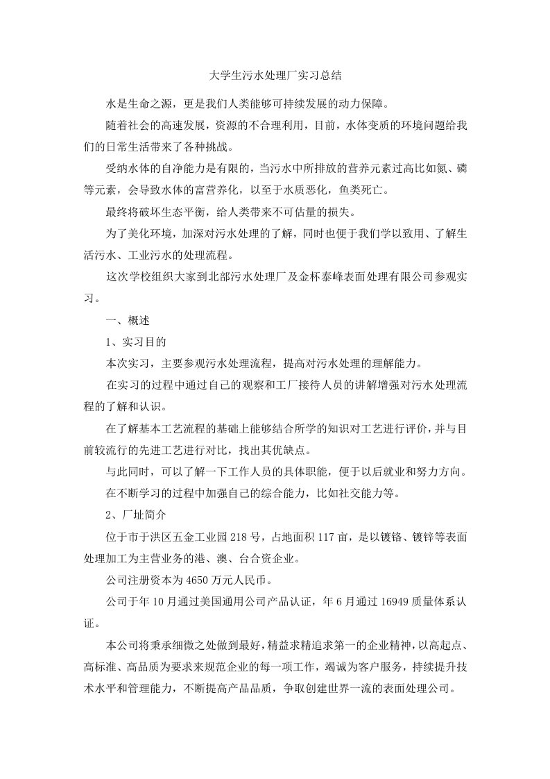 大学生污水处理厂实习总结