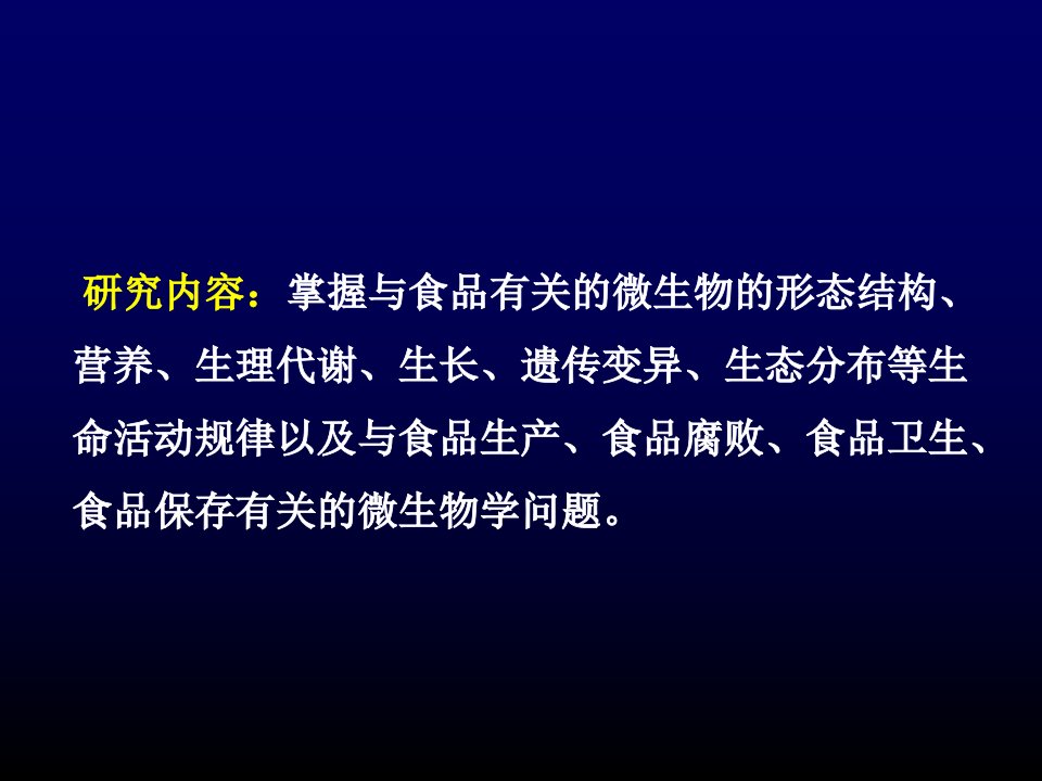 微生物学绪论