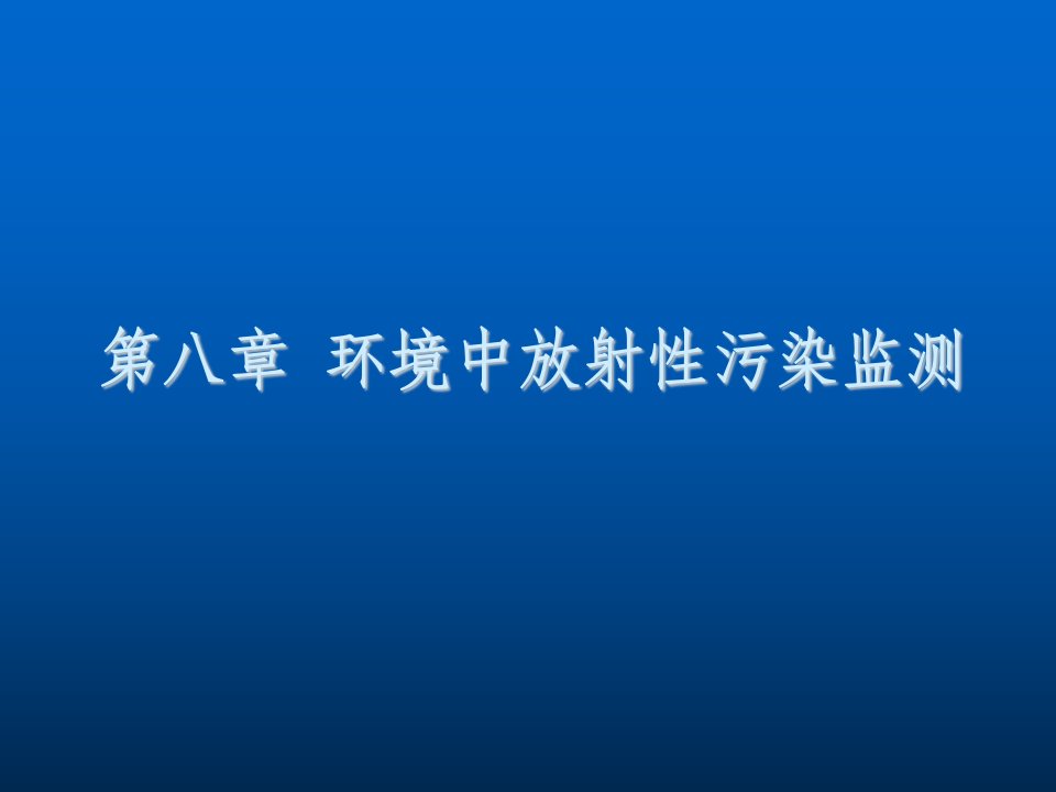 环境管理-环境中放射性污染监测