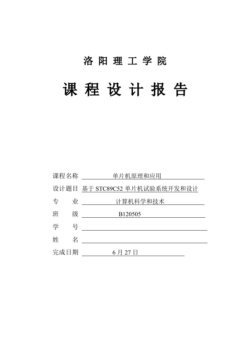 基于STC89C52单片机的实验系统开发与设计样稿