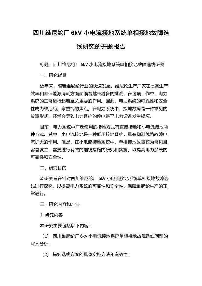 四川维尼纶厂6kV小电流接地系统单相接地故障选线研究的开题报告