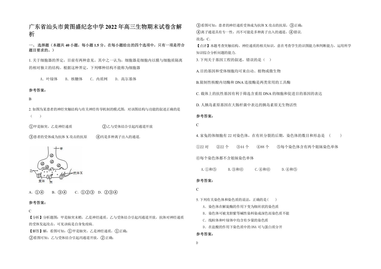 广东省汕头市黄图盛纪念中学2022年高三生物期末试卷含解析