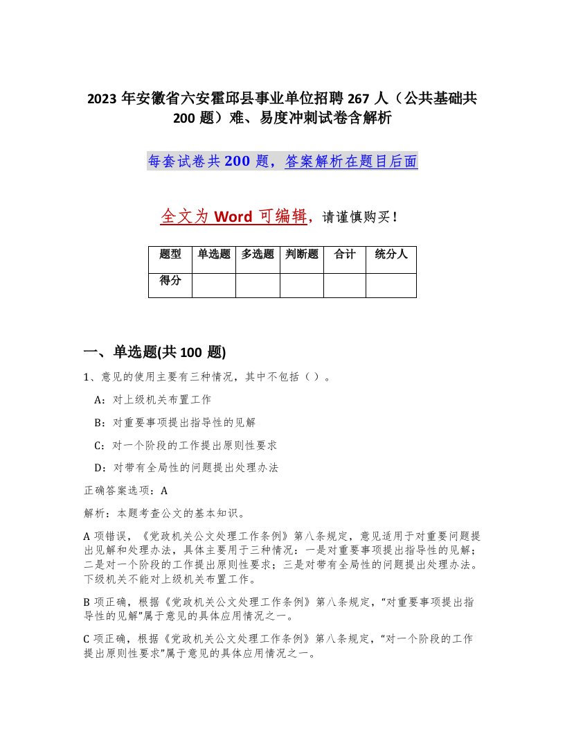 2023年安徽省六安霍邱县事业单位招聘267人公共基础共200题难易度冲刺试卷含解析