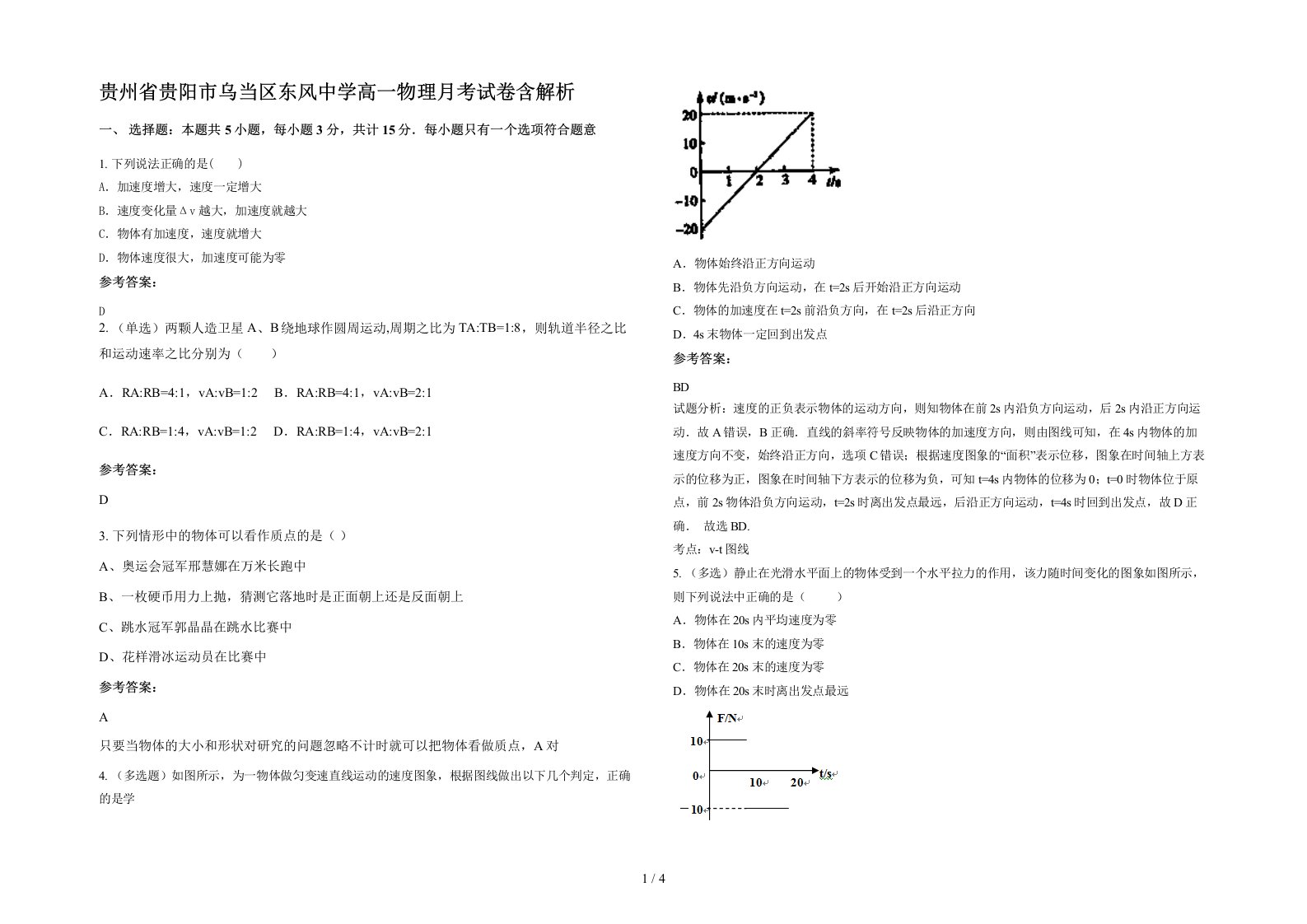 贵州省贵阳市乌当区东风中学高一物理月考试卷含解析