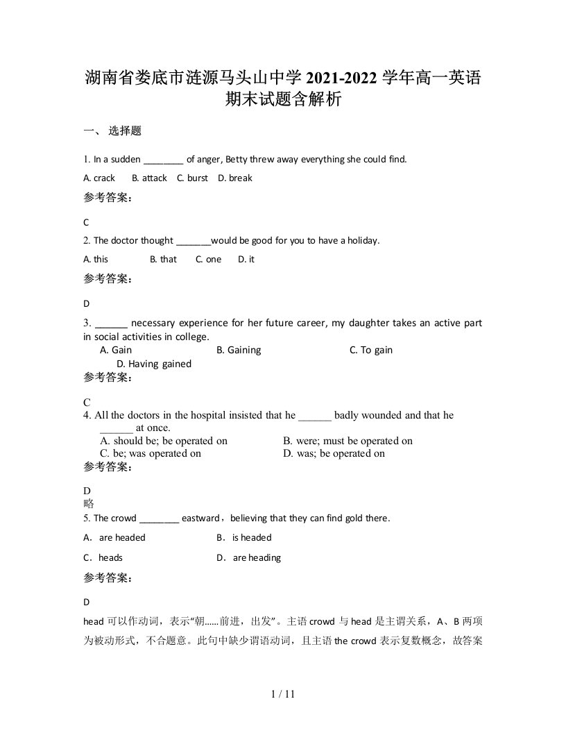 湖南省娄底市涟源马头山中学2021-2022学年高一英语期末试题含解析