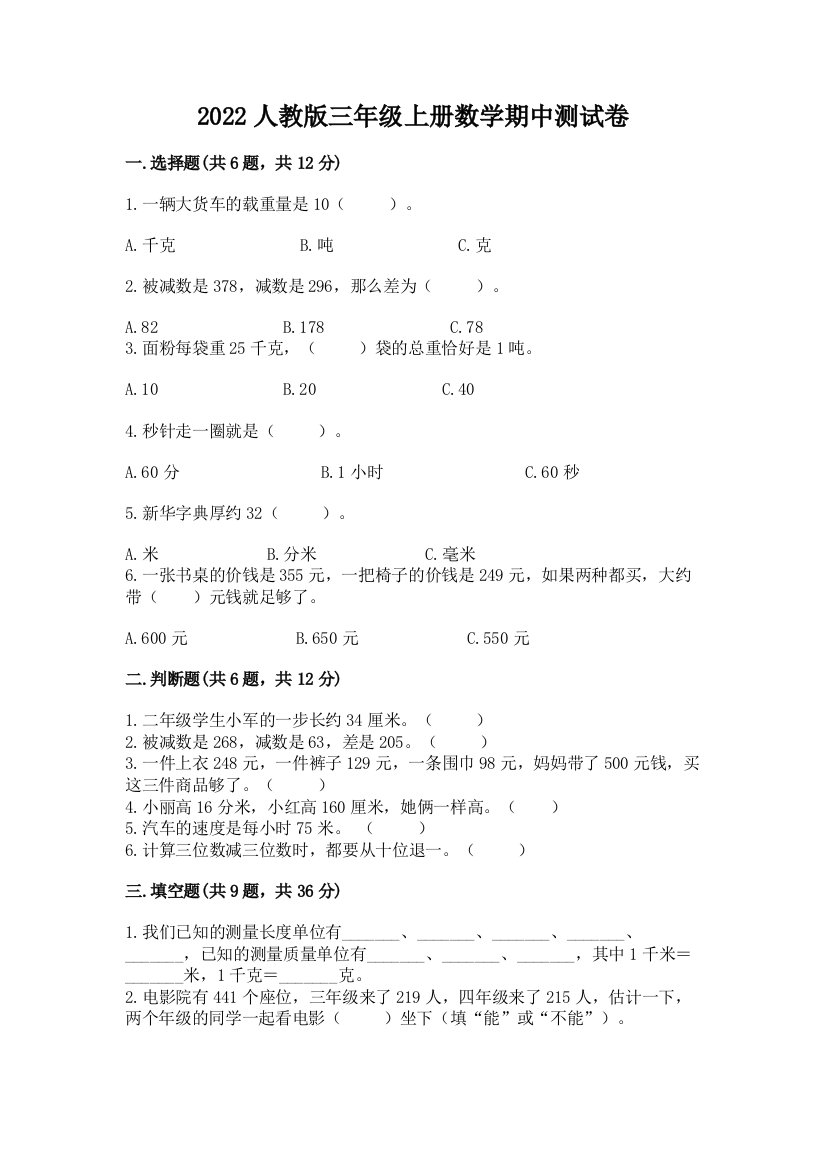 2022人教版三年级上册数学期中测试卷附答案【基础题】