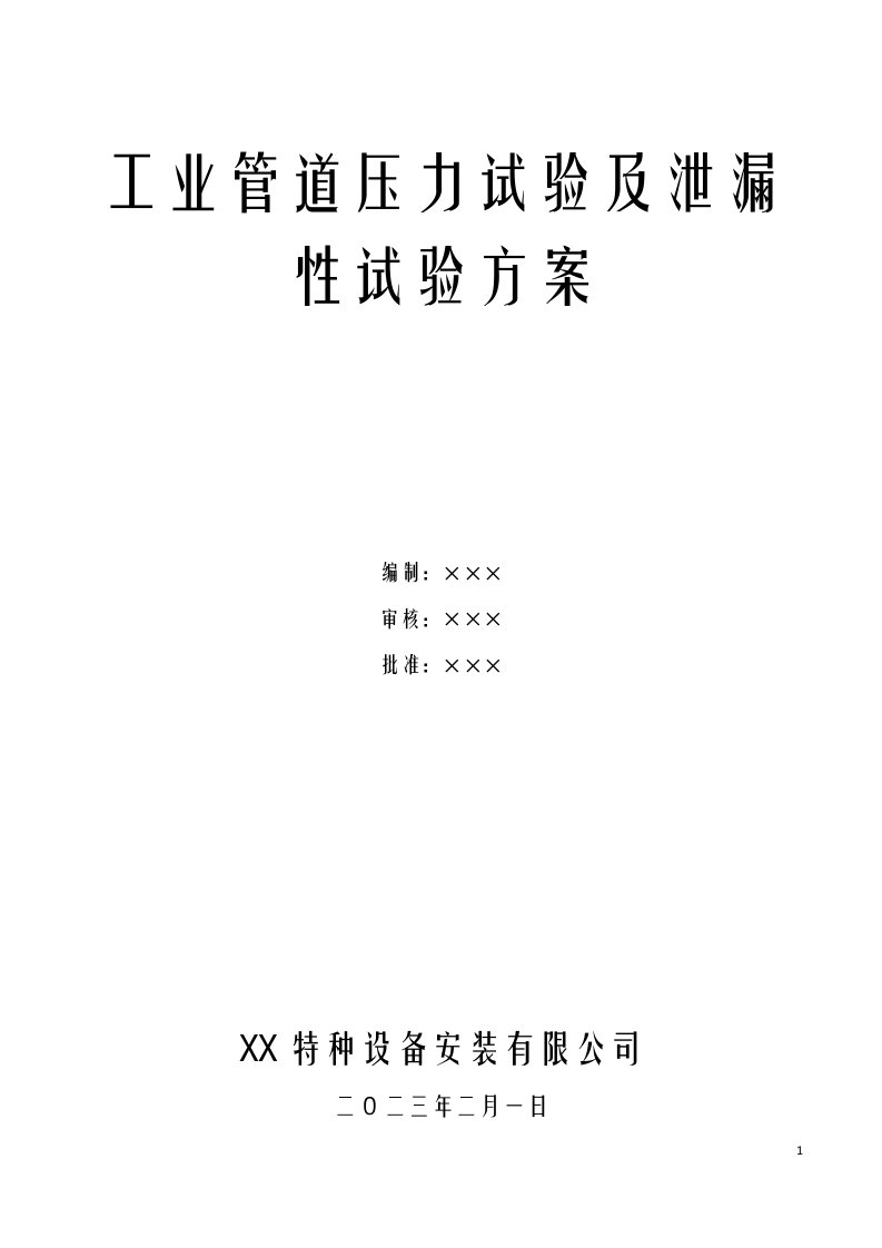 工业管道压力试验及泄漏性试验方案含试压曲线及试验记录表式