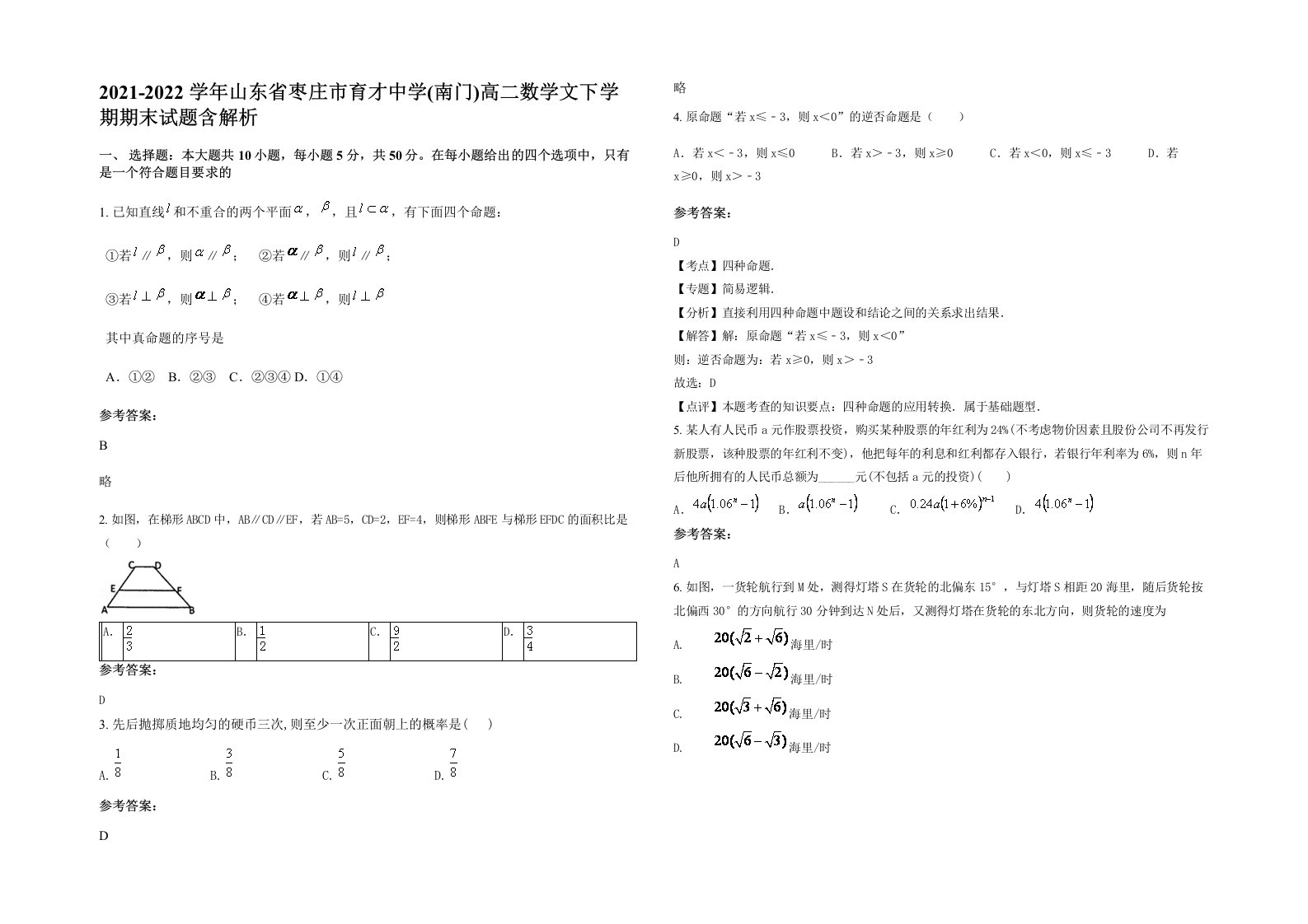 2021-2022学年山东省枣庄市育才中学南门高二数学文下学期期末试题含解析