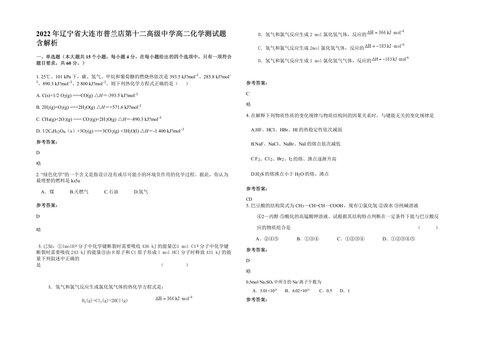 2022年辽宁省大连市普兰店第十二高级中学高二化学测试题含解析