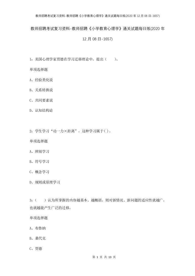 教师招聘考试复习资料-教师招聘小学教育心理学通关试题每日练2020年12月08日-1657