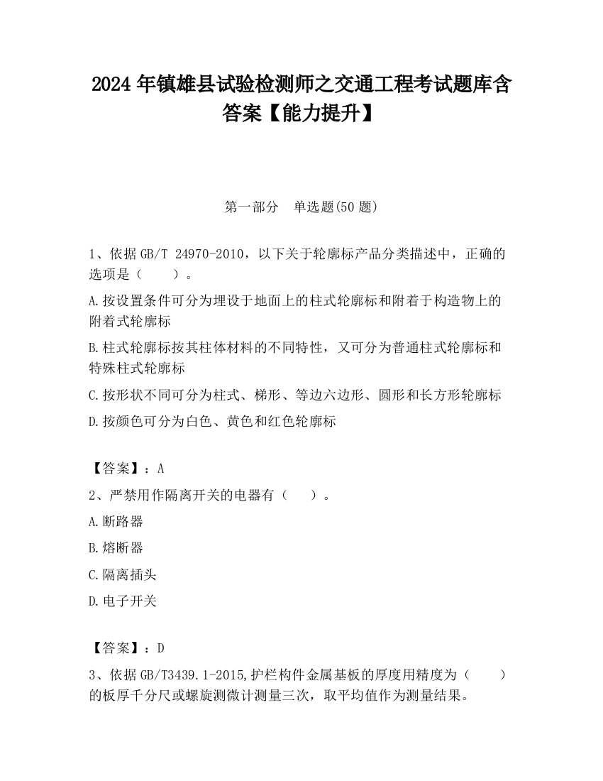 2024年镇雄县试验检测师之交通工程考试题库含答案【能力提升】