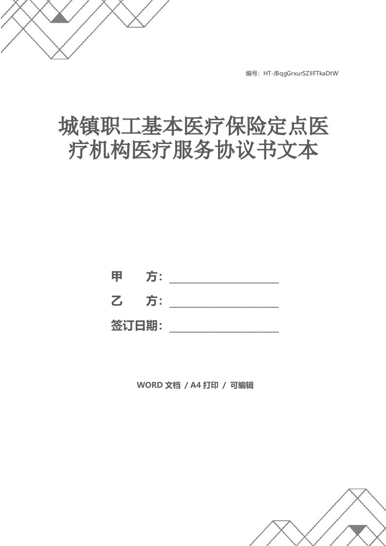 城镇职工基本医疗保险定点医疗机构医疗服务协议书文本