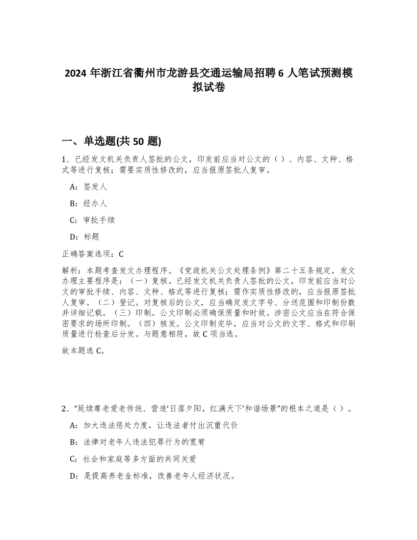 2024年浙江省衢州市龙游县交通运输局招聘6人笔试预测模拟试卷-63