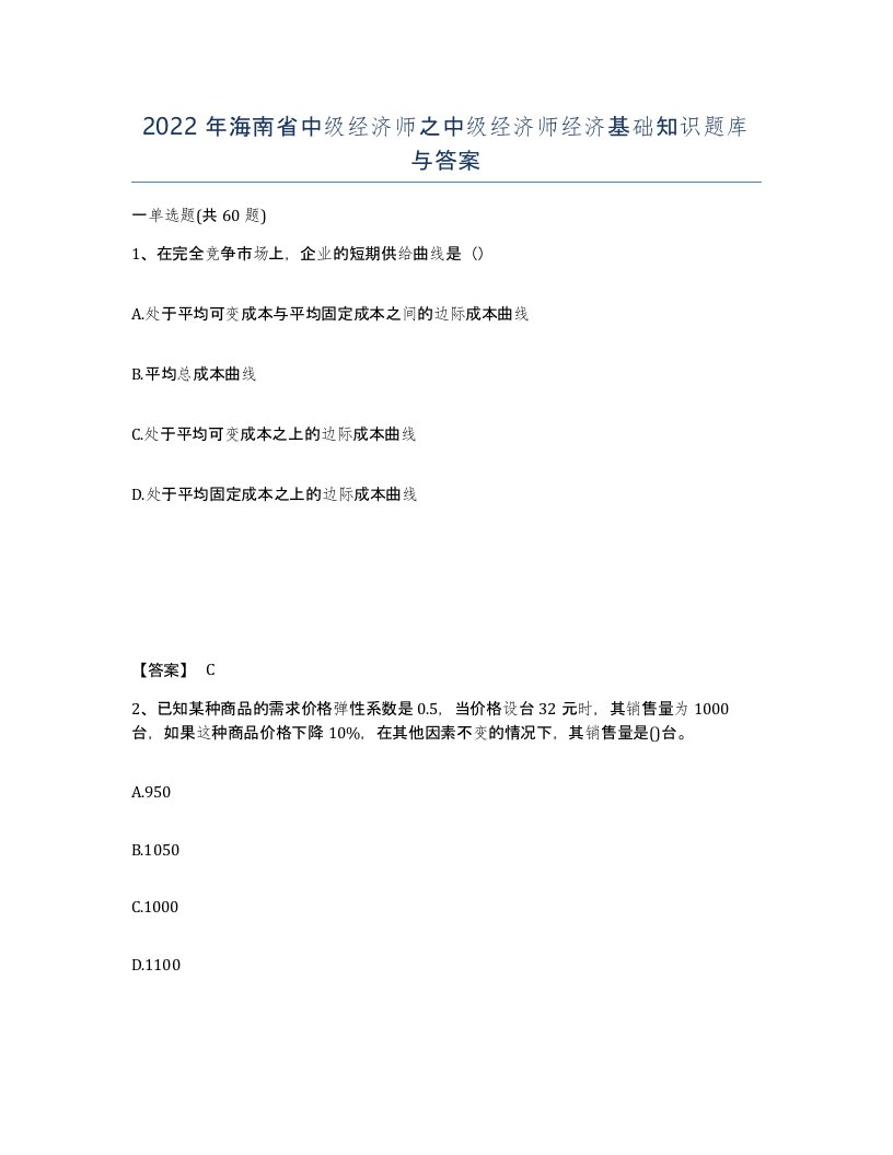 2022年海南省中级经济师之中级经济师经济基础知识题库与答案