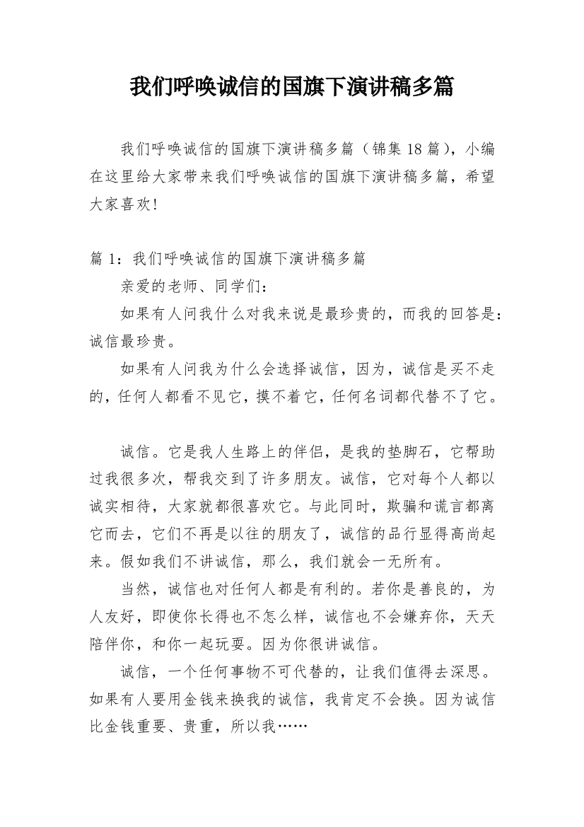 我们呼唤诚信的国旗下演讲稿多篇