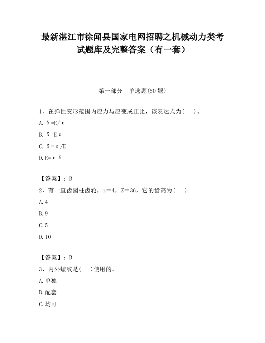 最新湛江市徐闻县国家电网招聘之机械动力类考试题库及完整答案（有一套）