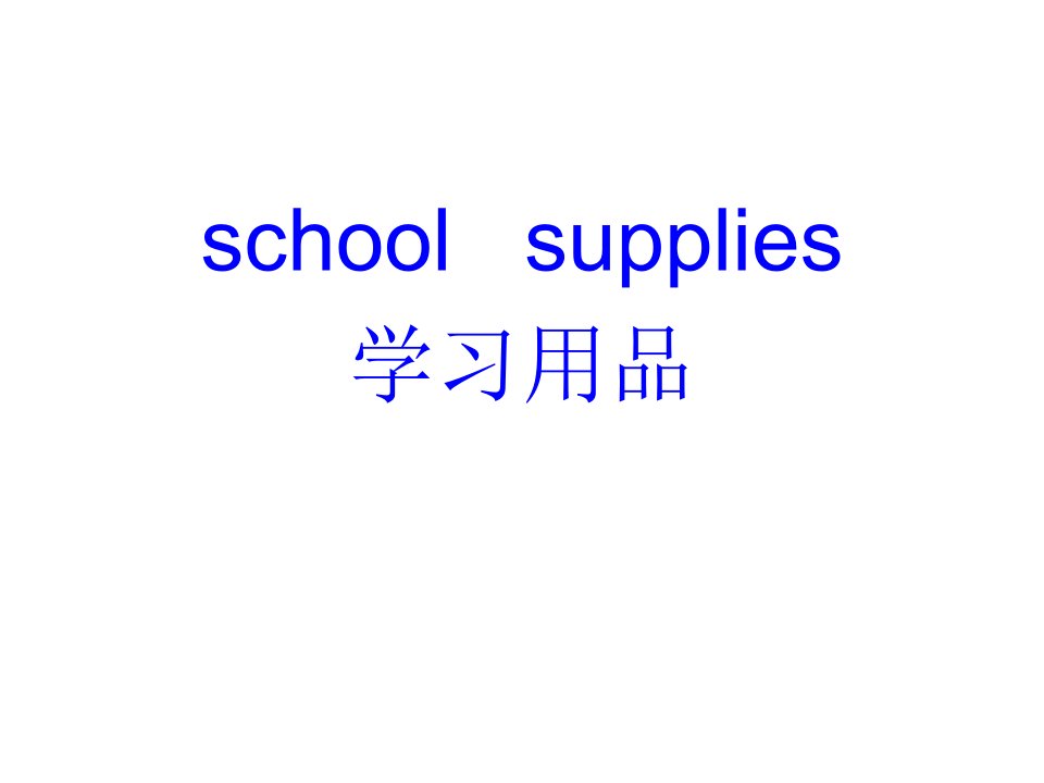 英语教学(学习用品)课件