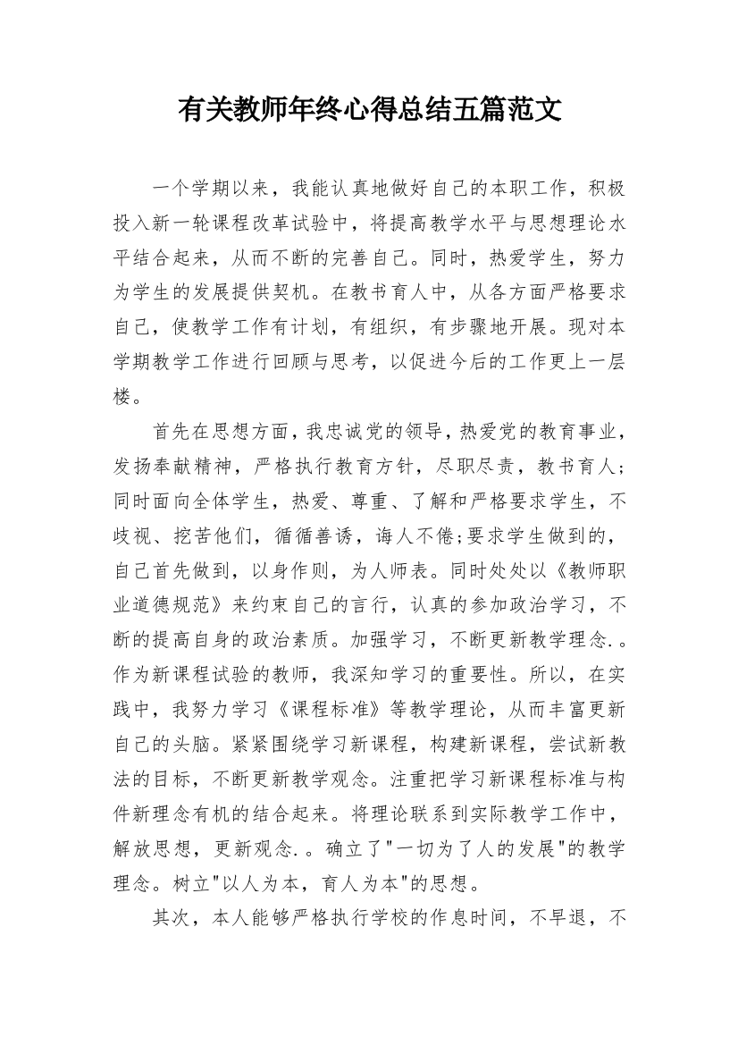 有关教师年终心得总结五篇范文