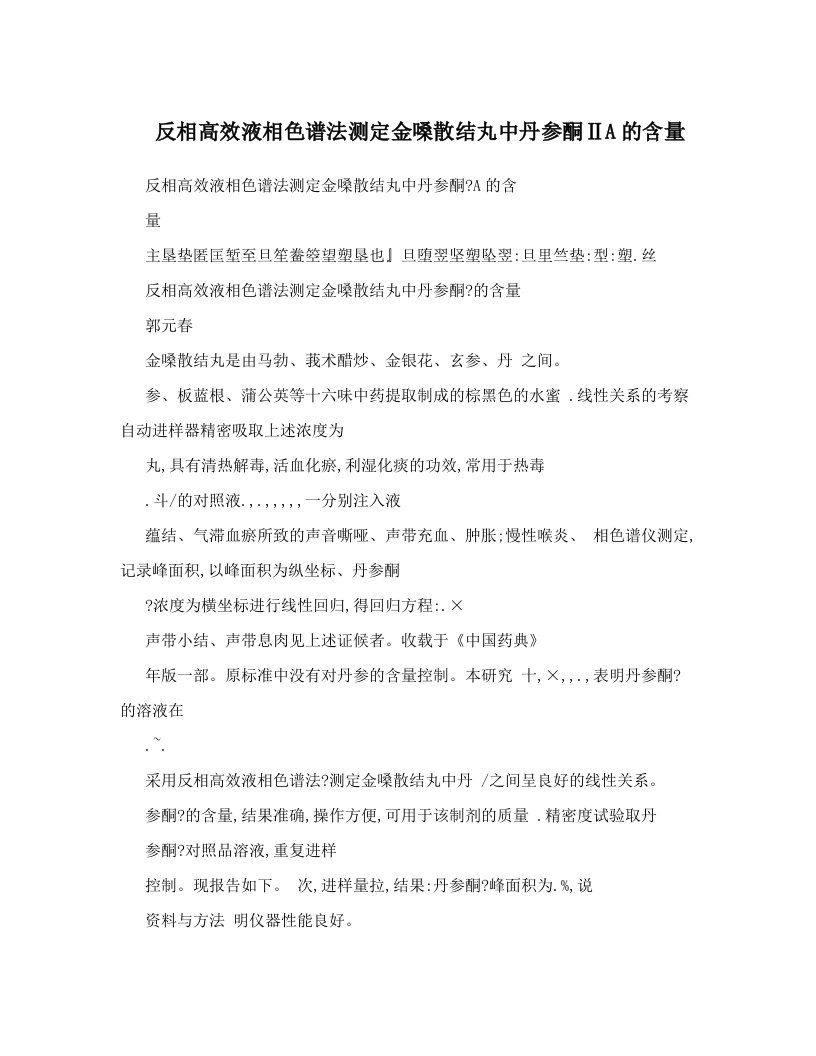 反相高效液相色谱法测定金嗓散结丸中丹参酮ⅡA的含量