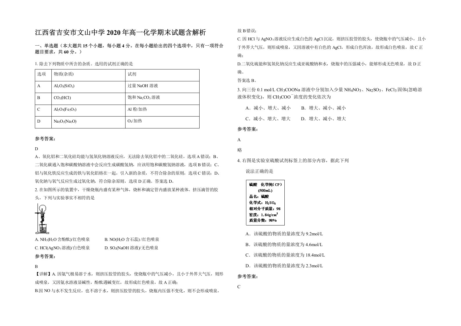 江西省吉安市文山中学2020年高一化学期末试题含解析