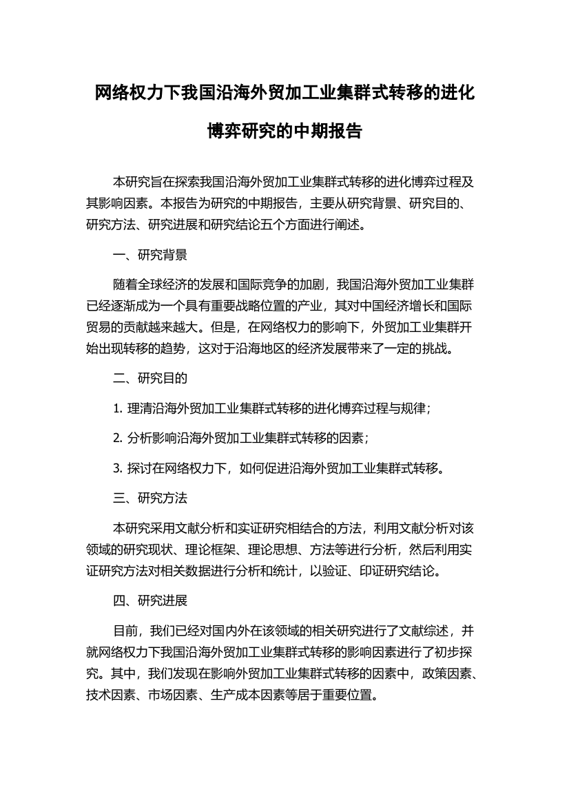 网络权力下我国沿海外贸加工业集群式转移的进化博弈研究的中期报告