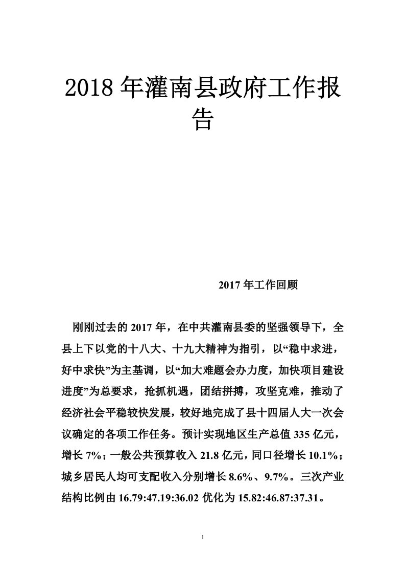 2018年灌南县政府工作报告