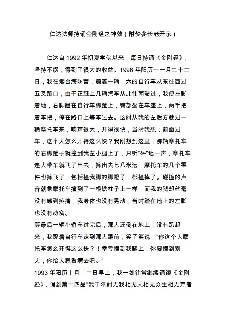 仁达法师持诵金刚经之神效（附梦参长老开示）1